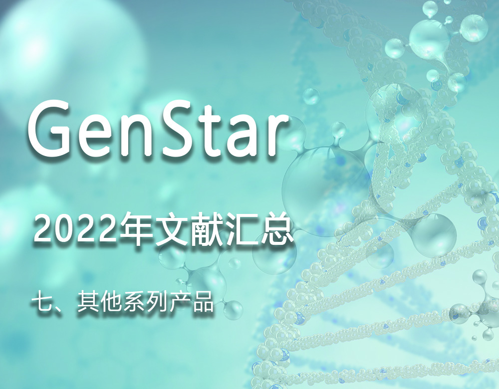 GenStar 2022年文獻匯總（七、其他系列產品）