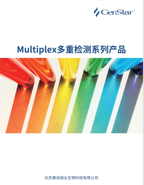 多重檢測系列產品