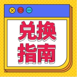 還不會用積分兌換禮品？！手把手教您！