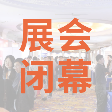 祝賀 Distrimap 生命科學(xué)新品（招商）推介會(huì) 圓滿閉幕！