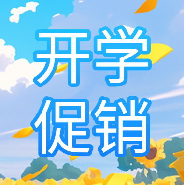 促銷活動 | 悅享秋季開學特惠，超多驚喜