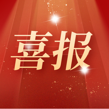 喜報(bào) | 康潤(rùn)生物多項(xiàng)產(chǎn)品通過國(guó)家專利密集型產(chǎn)品認(rèn)定