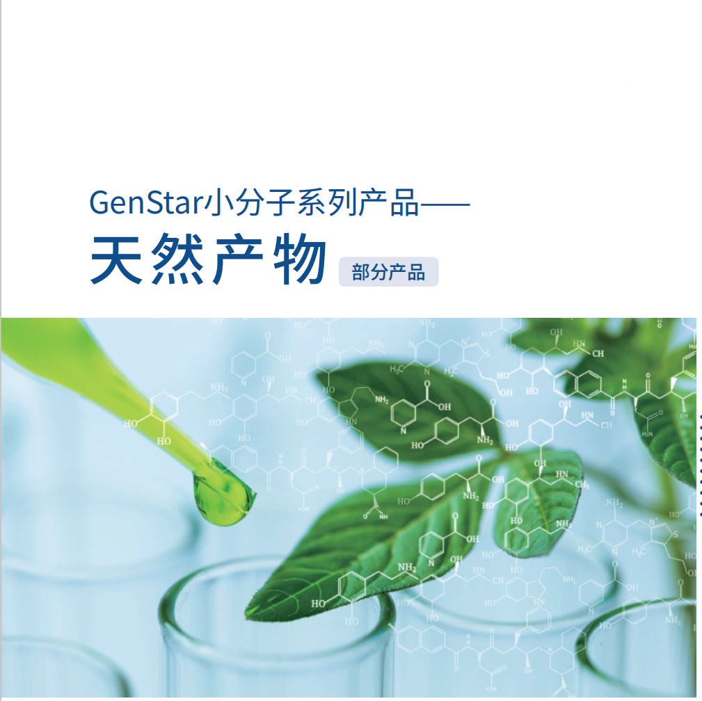 小分子系列-天然產物