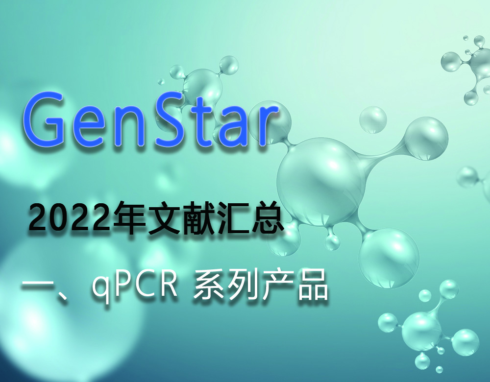 GenStar 2022年文獻(xiàn)匯總（一、qPCR 系列產(chǎn)品）