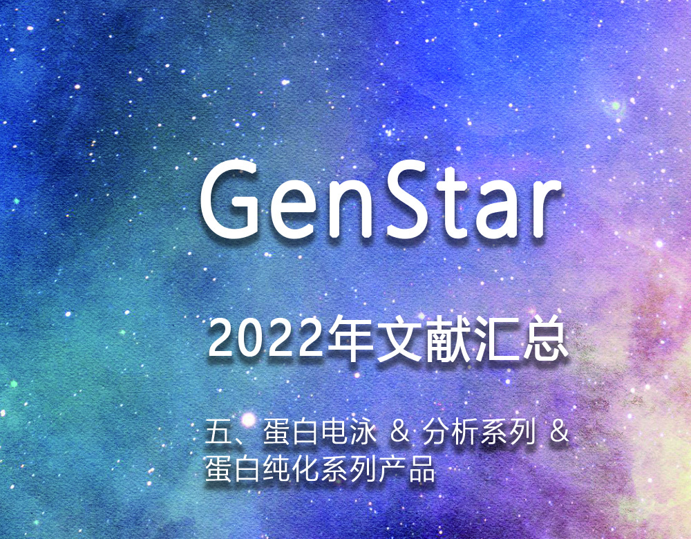 GenStar 2022年文獻匯總（五、蛋白電泳 & 分析系列 &