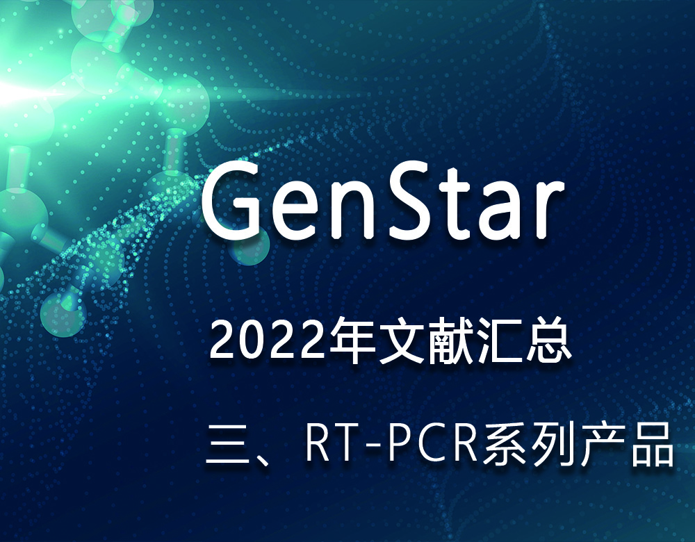 GenStar 2022年文獻(xiàn)匯總（三、RT-PCR系列產(chǎn)品）