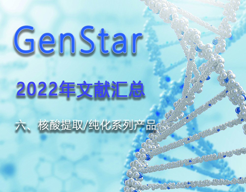 GenStar 2022年文獻匯總（六、核酸提取/純化系列產品）